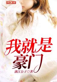 我就是豪門