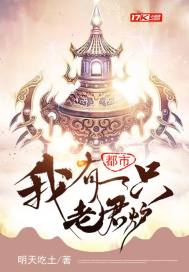 都市：我有一隻老君爐