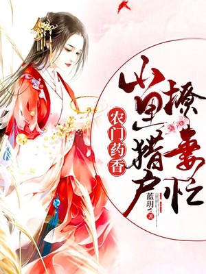 農門藥香：山裏獵戶撩妻忙
