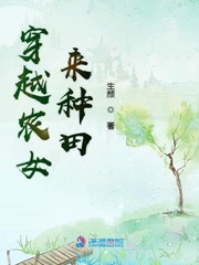 穿越農女來種田 穿越農女來種田