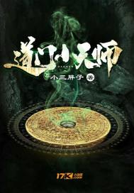道門小天師