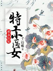 邪帝狂妃：特工小醫女