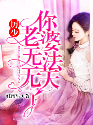厲少，你老婆無法無天了
