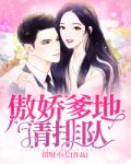 傲嬌爹地請排隊