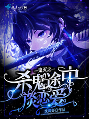 鬼滅之殺鬼途中談戀愛