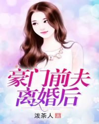 豪門前夫離婚後