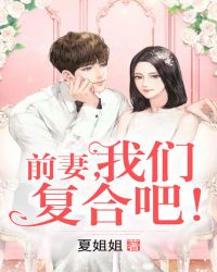 前妻，我們複合吧！