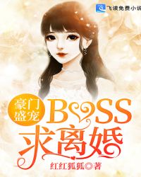 豪門盛寵：BOSS，求離婚
