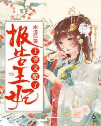 報告王妃，王爺又醋了