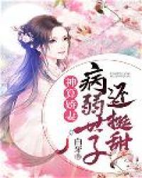 神算嬌妻：病弱世子還挺甜