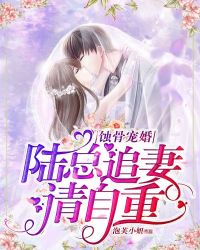 蝕骨寵婚：陸總追妻請自重