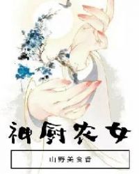 神廚農女：山野美食香