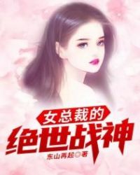 女總裁的絕世戰神
