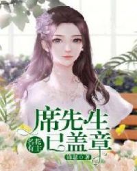 名花有主:席先生已蓋章 名花有主:席先生已蓋章