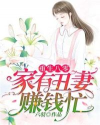 重生八零：家有醜妻賺錢忙