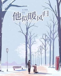 他似暖風歸