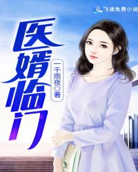 醫婿臨門