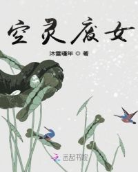 空靈廢女