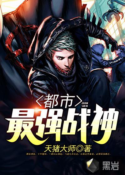都市最強戰神