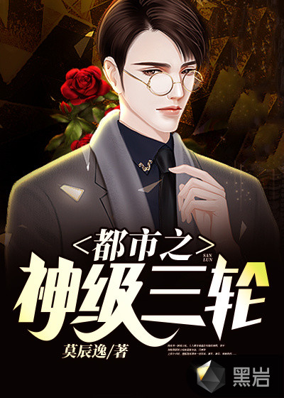 都市之神級三輪