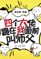 四個大佬跪在我麵前叫師父