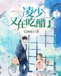 淩少又在吃醋了