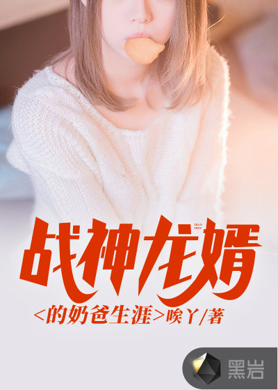 戰神龍婿的奶爸生涯