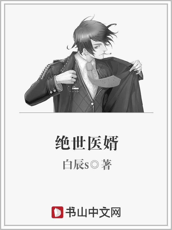 絕世醫婿 絕世醫婿