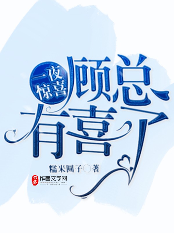 一夜驚喜：顧總，有喜了！