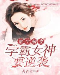 重生嬌妻：學霸女神要逆勢