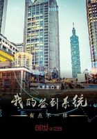 我的簽到係統有點不一樣