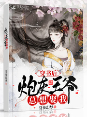 穿書後炮灰王爺總想娶我