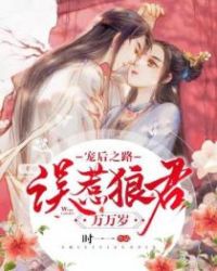 寵後之路：誤惹狼君萬萬歲