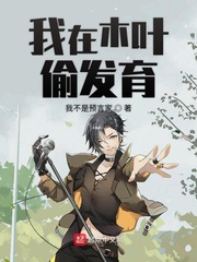 我在木葉偷發育