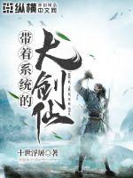 帶著係統的大劍仙