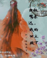 臣救駕來遲我的公主殿下 臣救駕來遲我的公主殿下