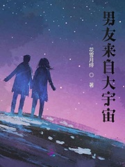 宇宙送我個男朋友