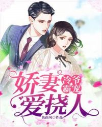 冷爺霸寵：嬌妻愛撓人