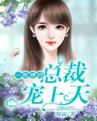 一紙婚約：總裁寵上天