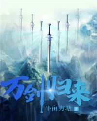 萬劍歸來