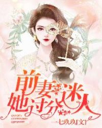 前妻，她過分迷人！