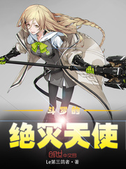 鬥羅的絕滅天使