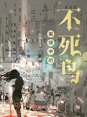 裂縫中的不死鳥