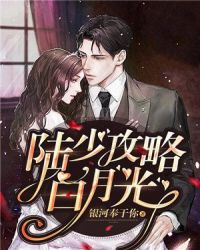 陸少攻略白月光