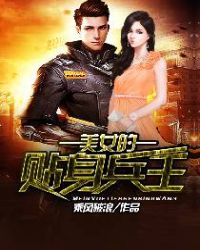 美女的貼身兵王