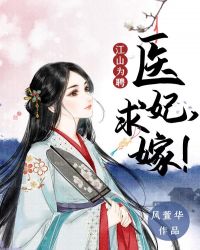 江山為聘：醫妃，求嫁！