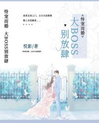 恃寵而婚：大BOSS，別放肆