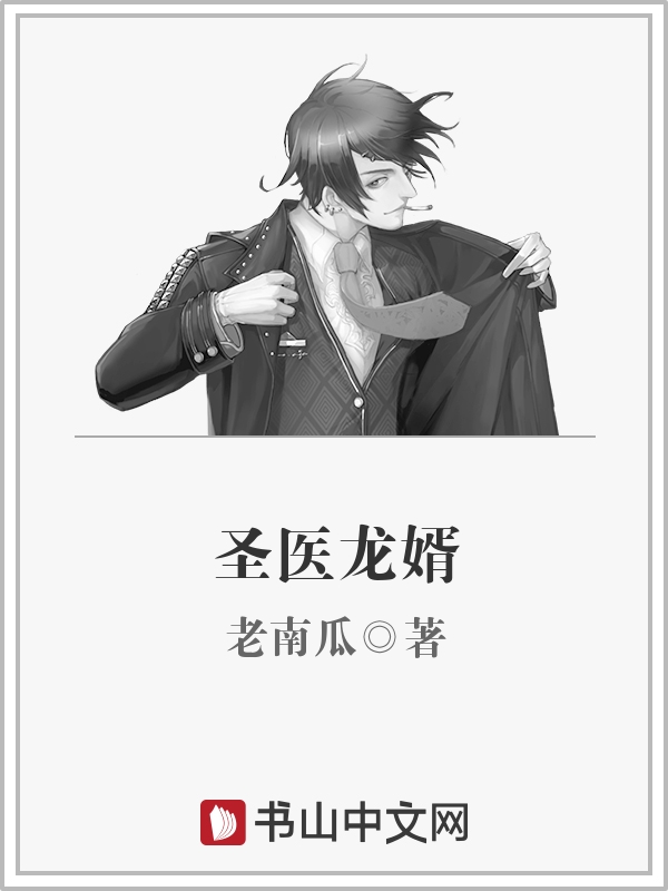 聖醫龍婿