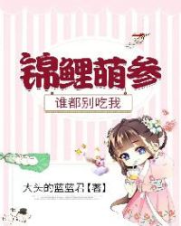 錦鯉萌參:誰都別吃我 錦鯉萌參:誰都別吃我