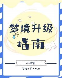夢境升級指南